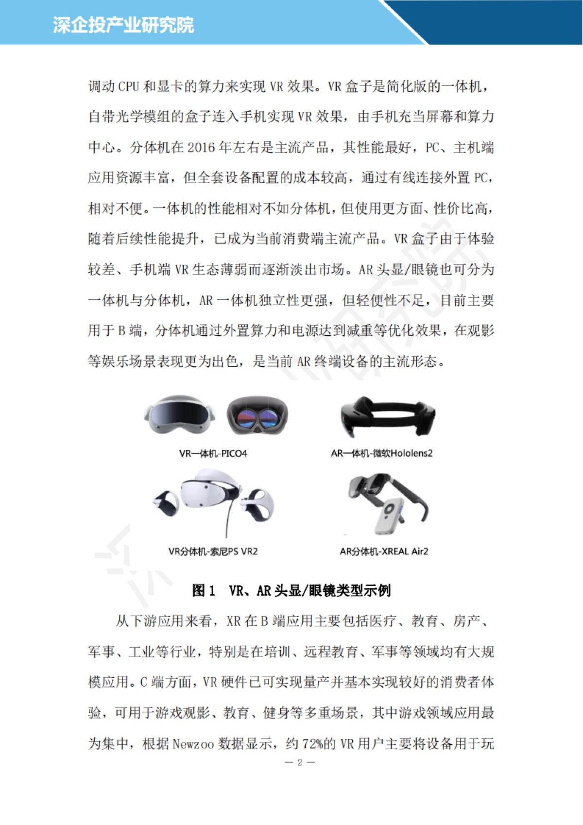 2024XR硬件行业研究报告-深企投产业研究院_第5页
