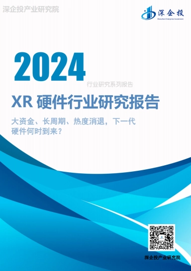 2024XR硬件行业研究报告-深企投产业研究院