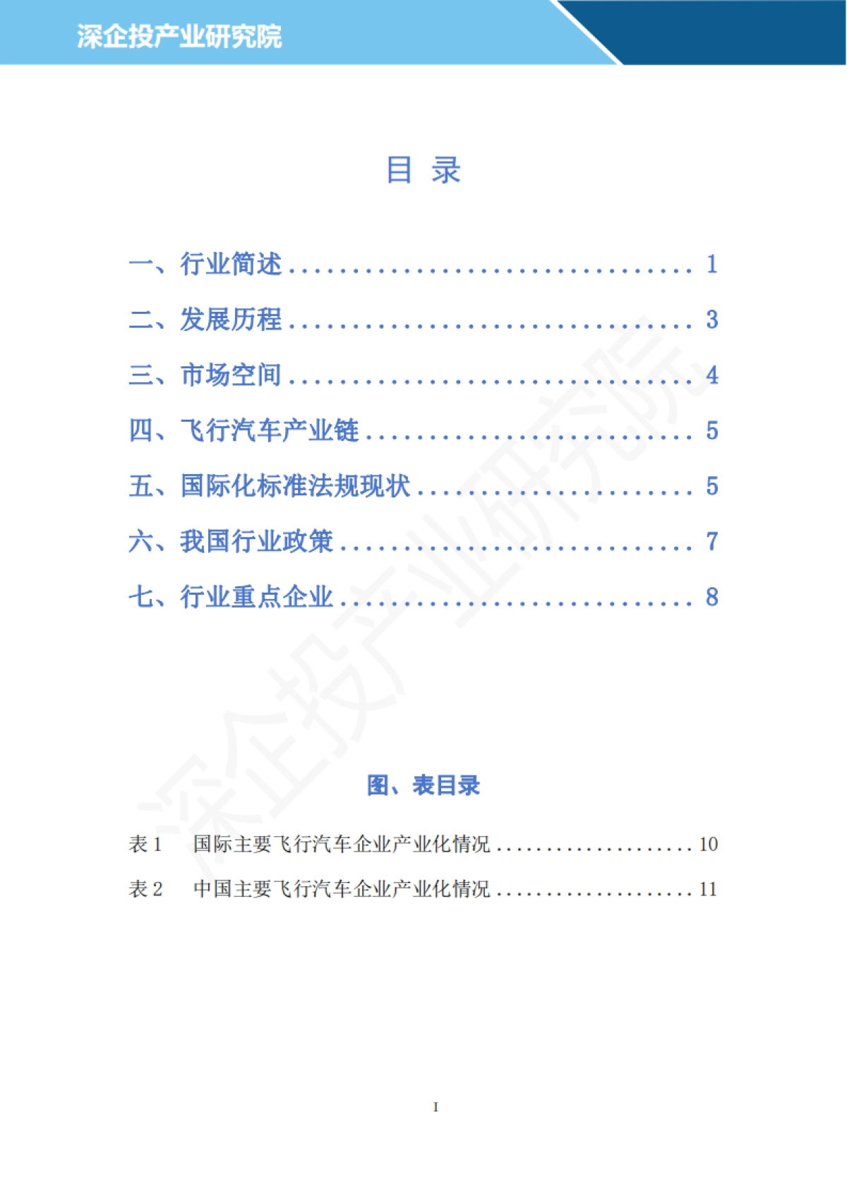 2024飞行汽车行业研究报告_第2页