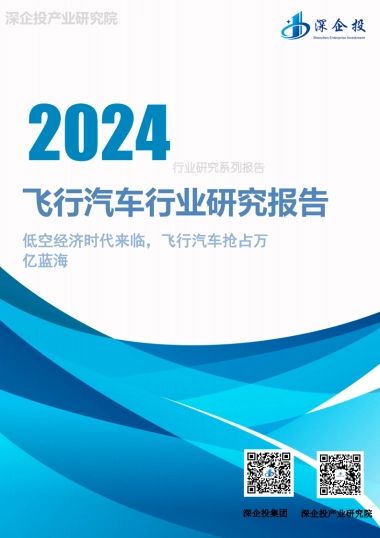 2024飞行汽车行业研究报告