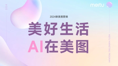 2024年美图营销通案