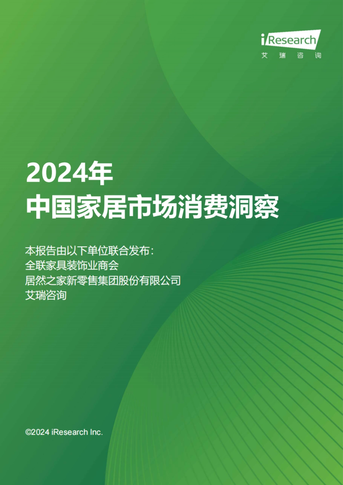 2024年中国家居市场消费洞察_第1页