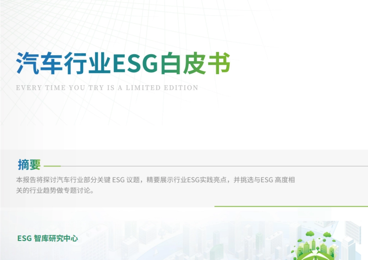ESG智库研究中心：2024汽车行业ESG白皮书_第1页