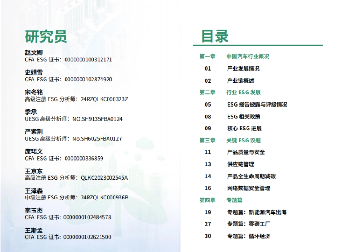 ESG智库研究中心：2024汽车行业ESG白皮书_第2页
