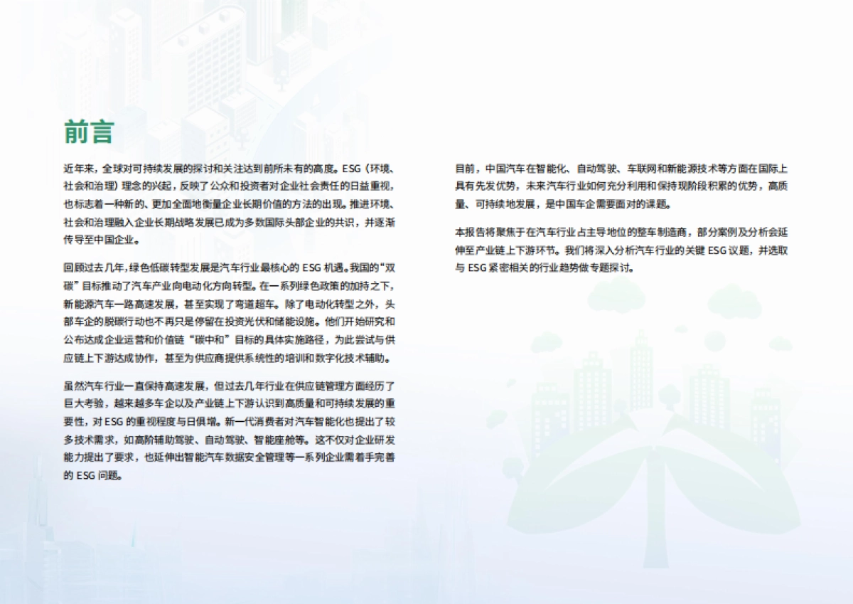 ESG智库研究中心：2024汽车行业ESG白皮书_第3页