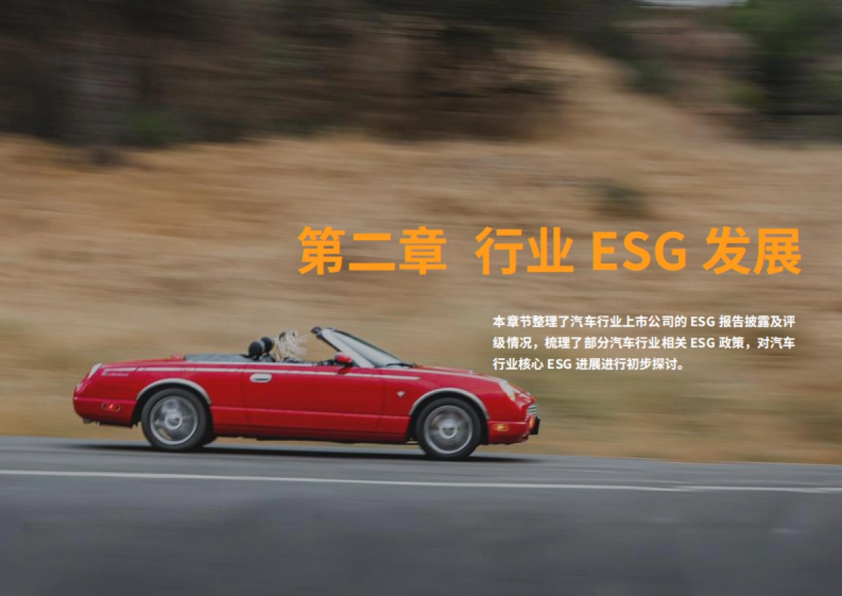 ESG智库研究中心：2024汽车行业ESG白皮书_第7页