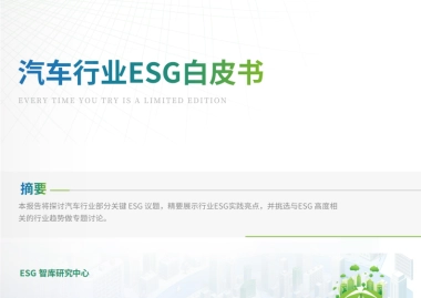 ESG智库研究中心：2024汽车行业ESG白皮书