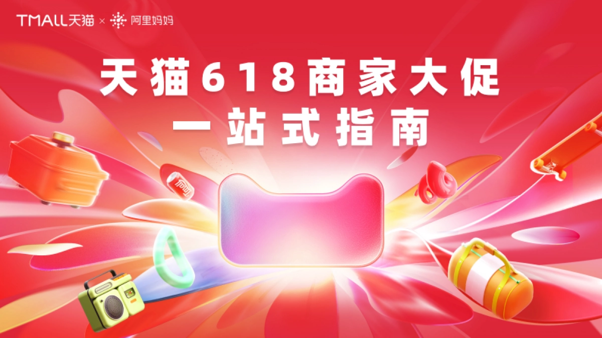 FY25-618大促招商指南_完整版_第1页