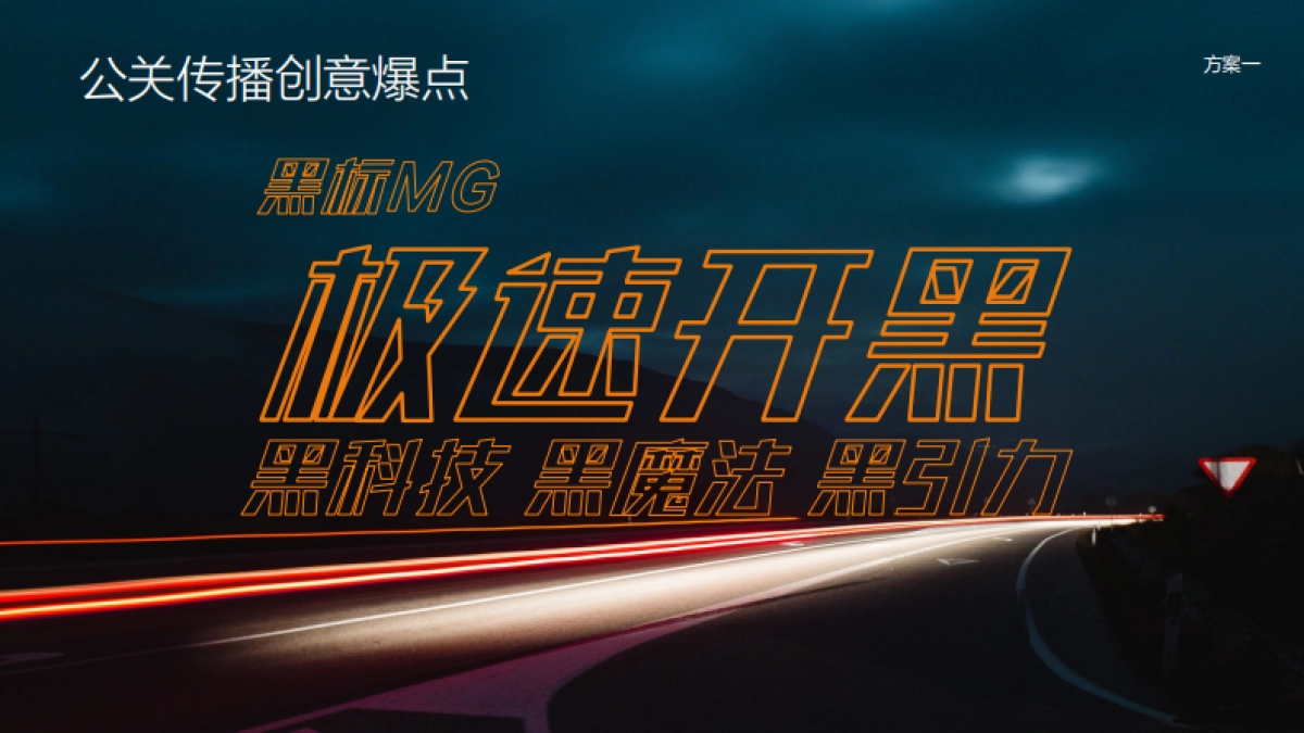 MG年度公共关系传播方案_第10页