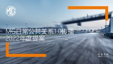 MG年度公共关系传播方案