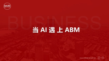 SalesDriver：当AI遇上ABM