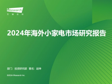 艾瑞咨询：2024年海外小家电市场研究报告