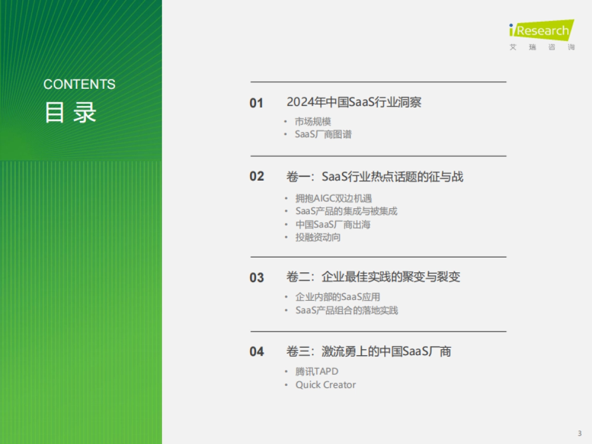 艾瑞咨询：2024年中国企业级SaaS行业研究报告_第3页