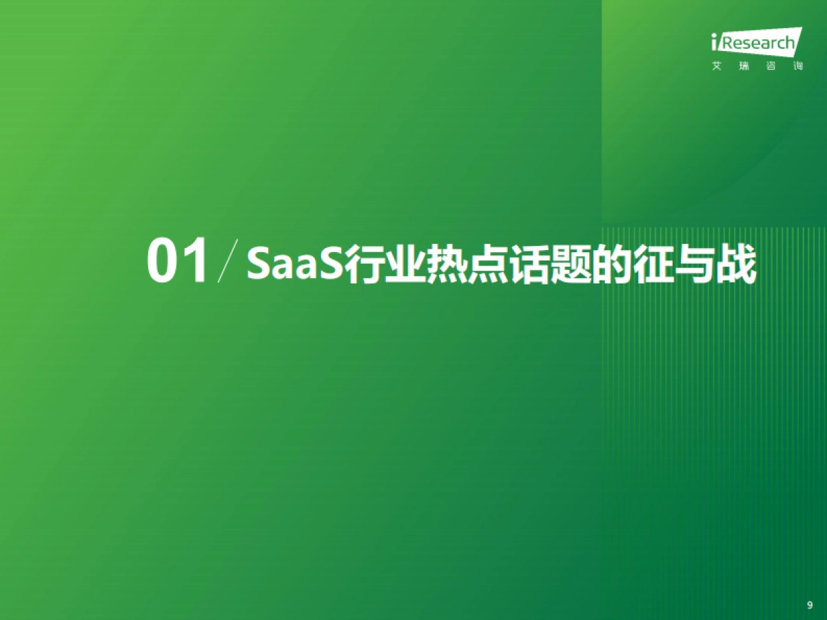 艾瑞咨询：2024年中国企业级SaaS行业研究报告_第9页
