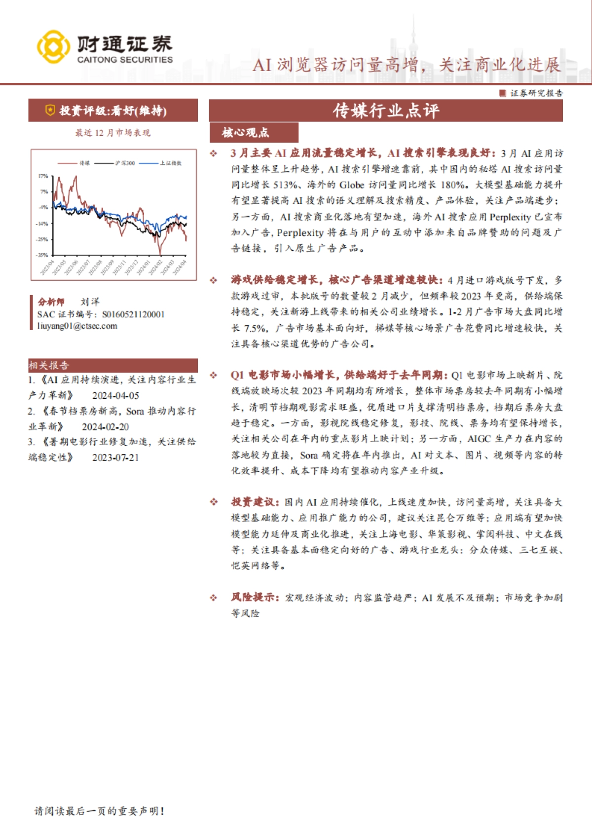 传媒行业点评:AI浏览器访问量高增,关注商业化进展_第1页