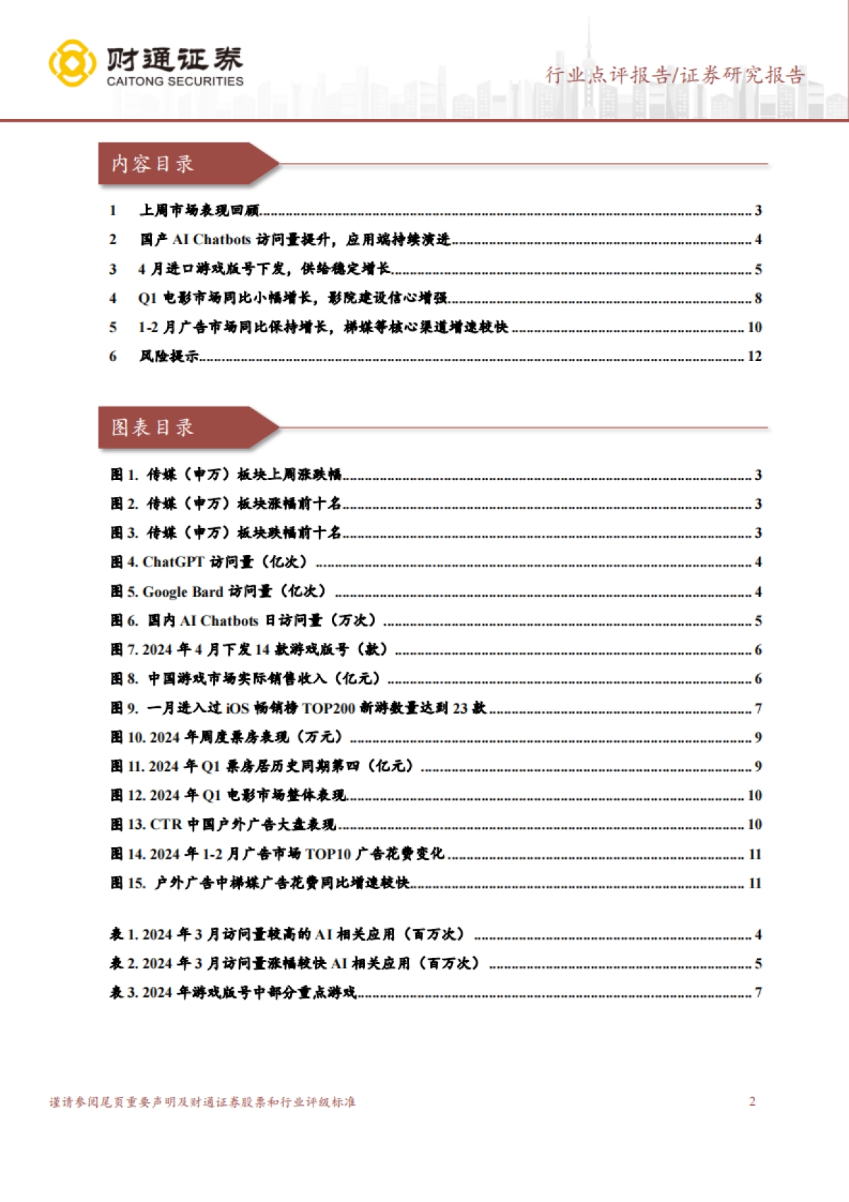 传媒行业点评:AI浏览器访问量高增,关注商业化进展_第2页