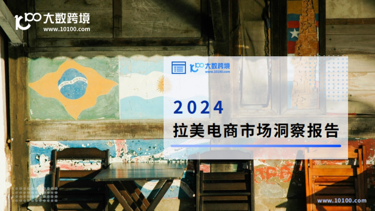 大数跨境：2024拉美电商市场洞察报告_第1页