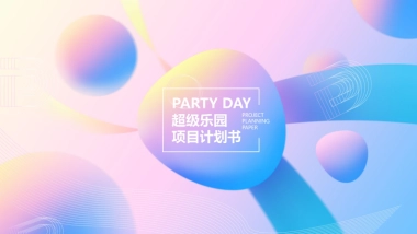 大唐不夜城Party Day项目合作计划书