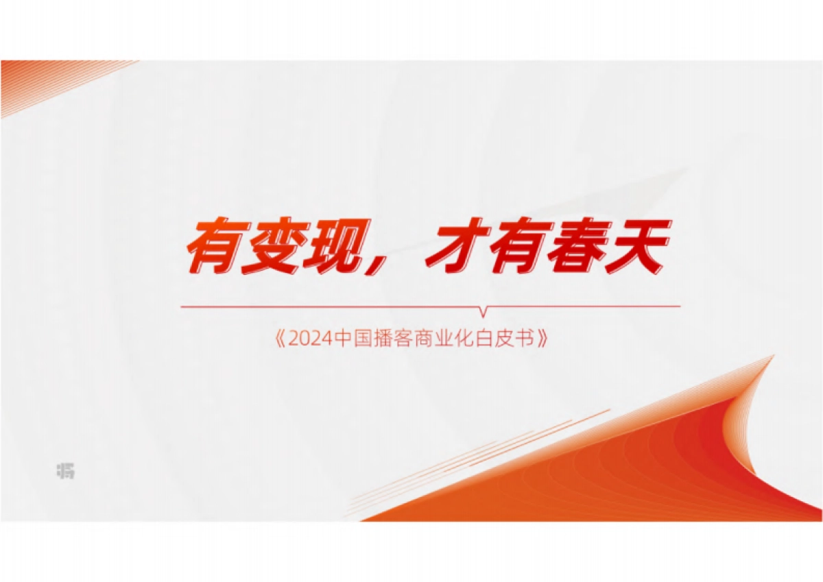 刀法&梁将军：2024中国播客商业化白皮书_第1页