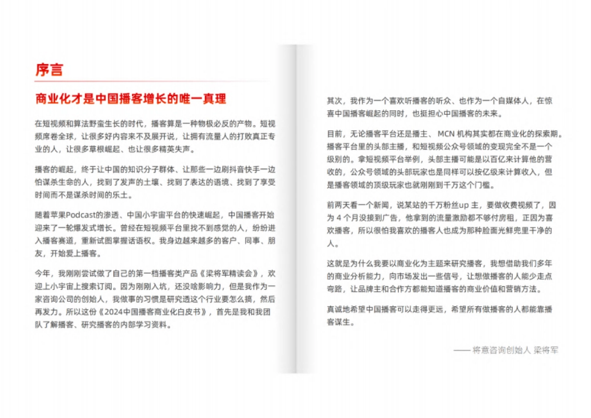 刀法&梁将军：2024中国播客商业化白皮书_第4页