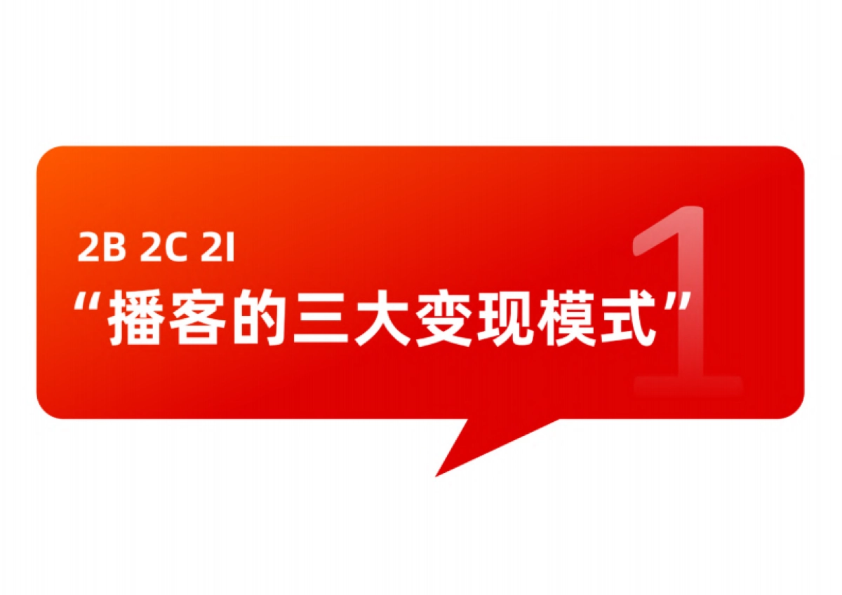 刀法&梁将军：2024中国播客商业化白皮书_第7页