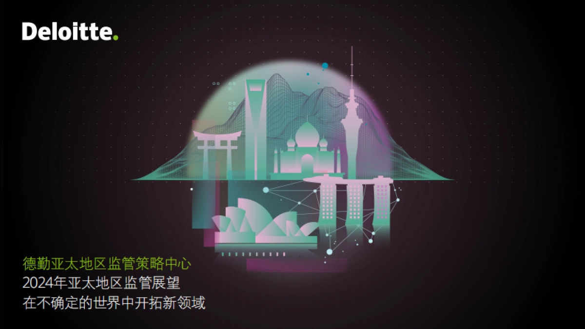 德勤:2024年亚太地区监管展望报告-在不确定的世界中开拓新领域_第1页