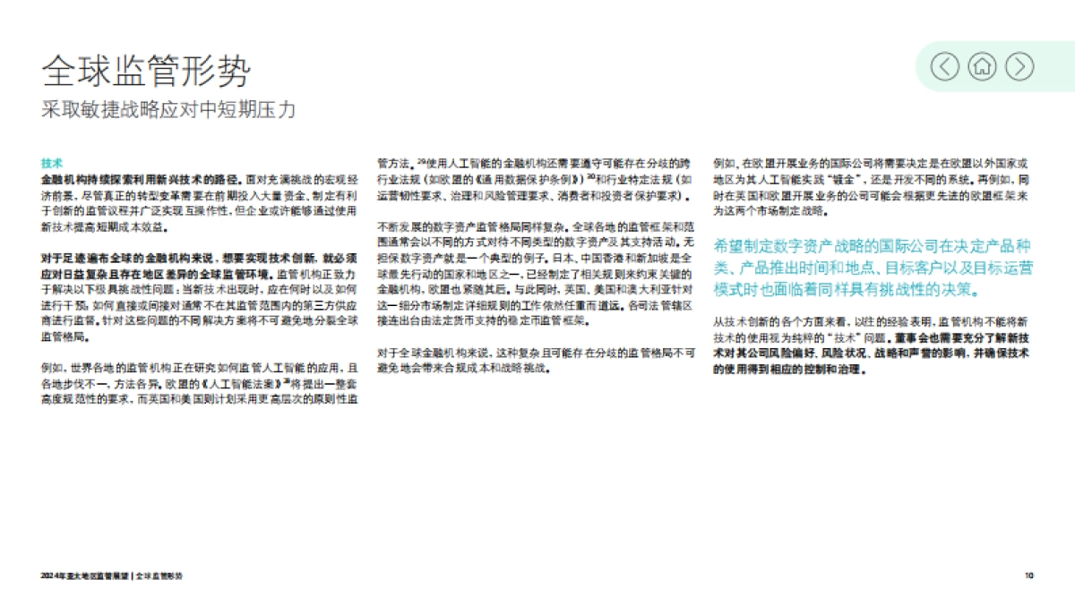 德勤:2024年亚太地区监管展望报告-在不确定的世界中开拓新领域_第10页
