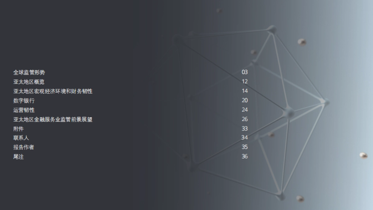 德勤:2024年亚太地区监管展望报告-在不确定的世界中开拓新领域_第2页