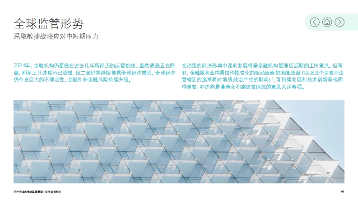 德勤:2024年亚太地区监管展望报告-在不确定的世界中开拓新领域_第3页