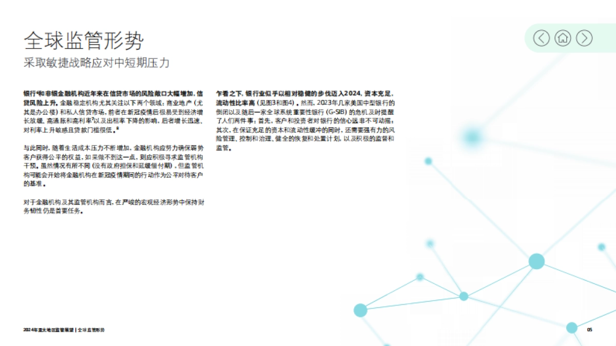 德勤:2024年亚太地区监管展望报告-在不确定的世界中开拓新领域_第5页