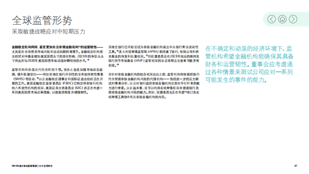 德勤:2024年亚太地区监管展望报告-在不确定的世界中开拓新领域_第7页