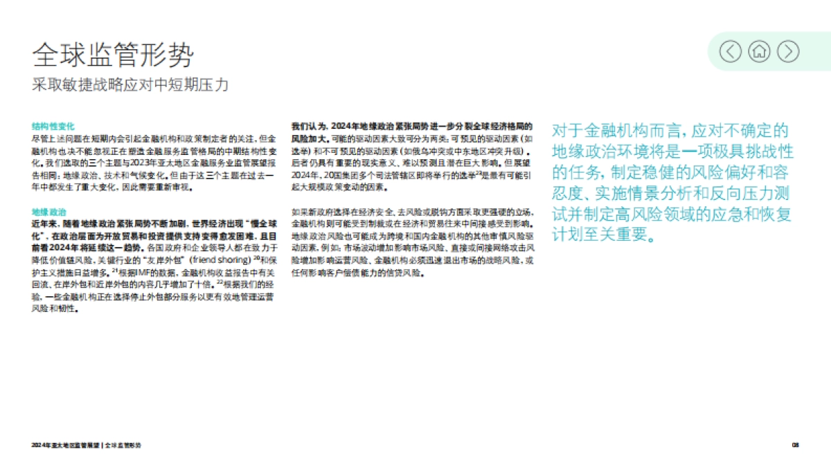 德勤:2024年亚太地区监管展望报告-在不确定的世界中开拓新领域_第8页