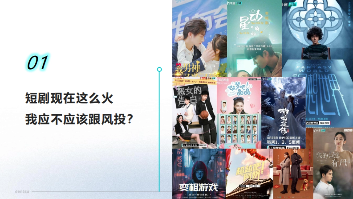 电通：2024短剧科学营销速成手册_第7页