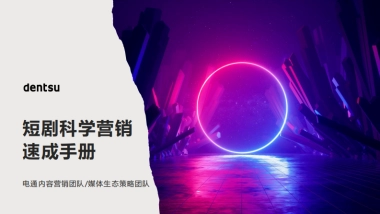 电通：2024短剧科学营销速成手册