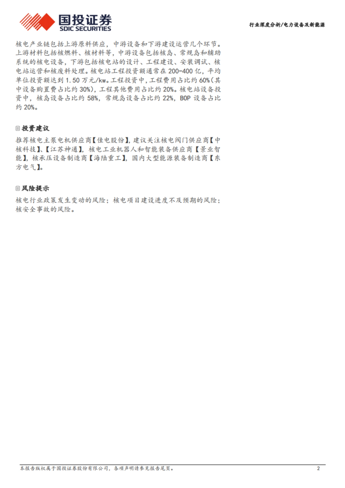 国投证券：电力设备及新能源行业深度分析-核电景气度持续提升-三代四代核电技术打开设备新空间_第2页