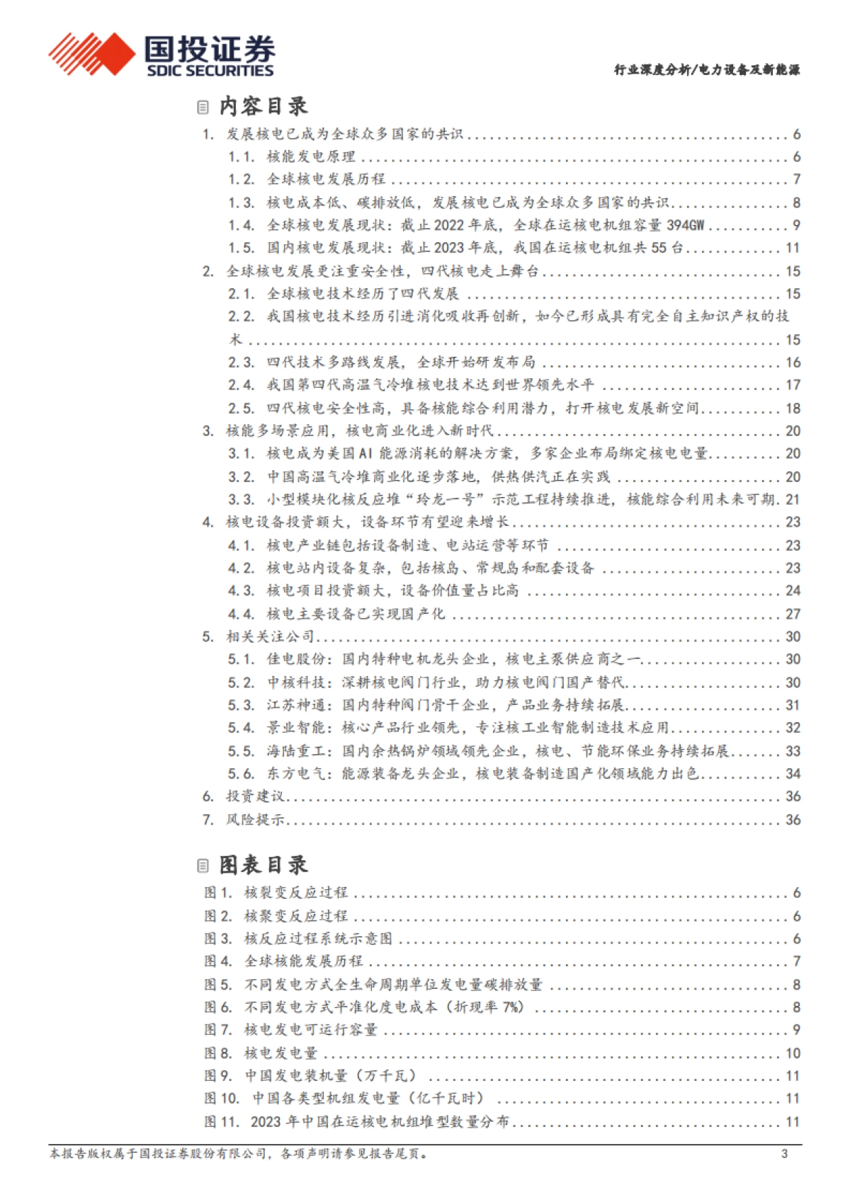 国投证券：电力设备及新能源行业深度分析-核电景气度持续提升-三代四代核电技术打开设备新空间_第3页