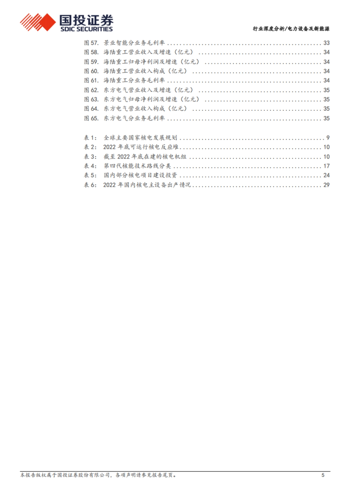 国投证券：电力设备及新能源行业深度分析-核电景气度持续提升-三代四代核电技术打开设备新空间_第5页