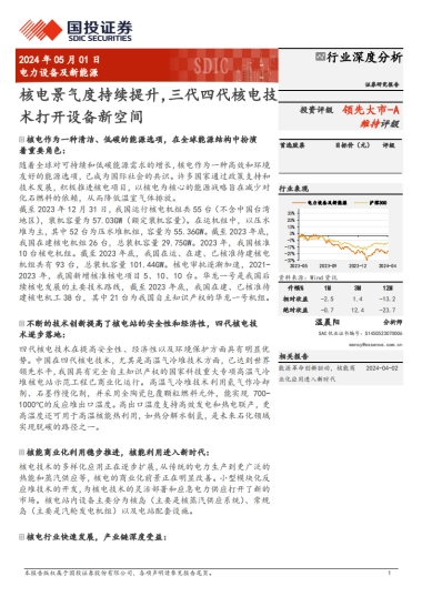 国投证券：电力设备及新能源行业深度分析-核电景气度持续提升-三代四代核电技术打开设备新空间