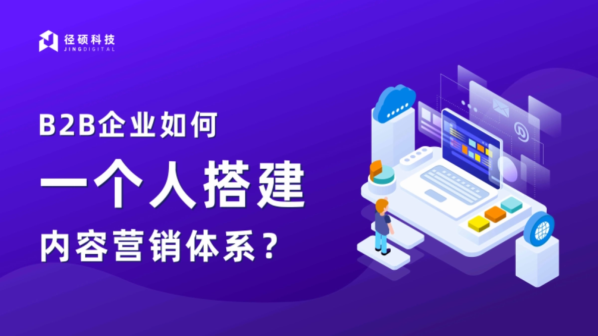 径硕科技：B2B企业如何一个人搭建内容营销体系？_第1页
