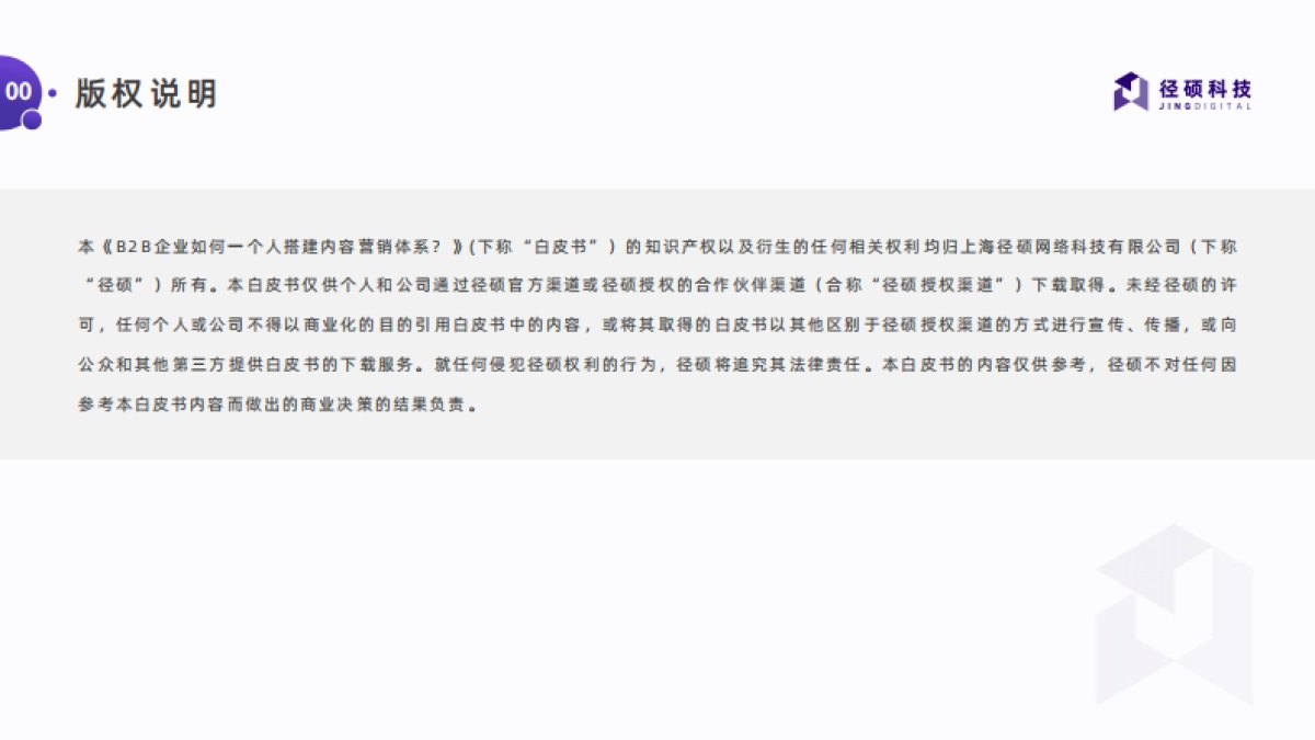 径硕科技：B2B企业如何一个人搭建内容营销体系？_第2页