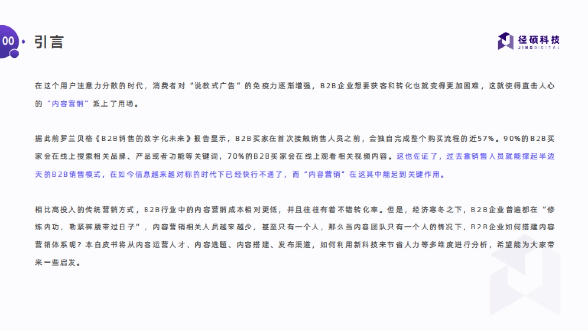 径硕科技：B2B企业如何一个人搭建内容营销体系？_第3页