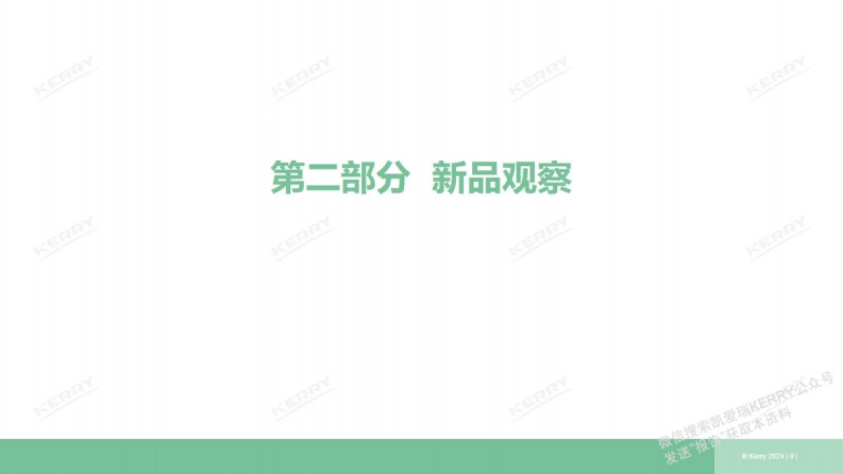 凯爱瑞：2024年1季度-茶饮观察季报_第9页