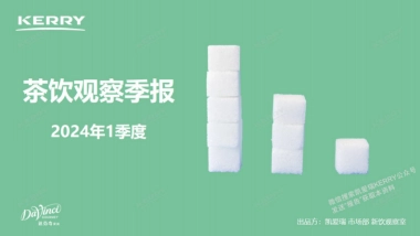 凯爱瑞：2024年1季度-茶饮观察季报