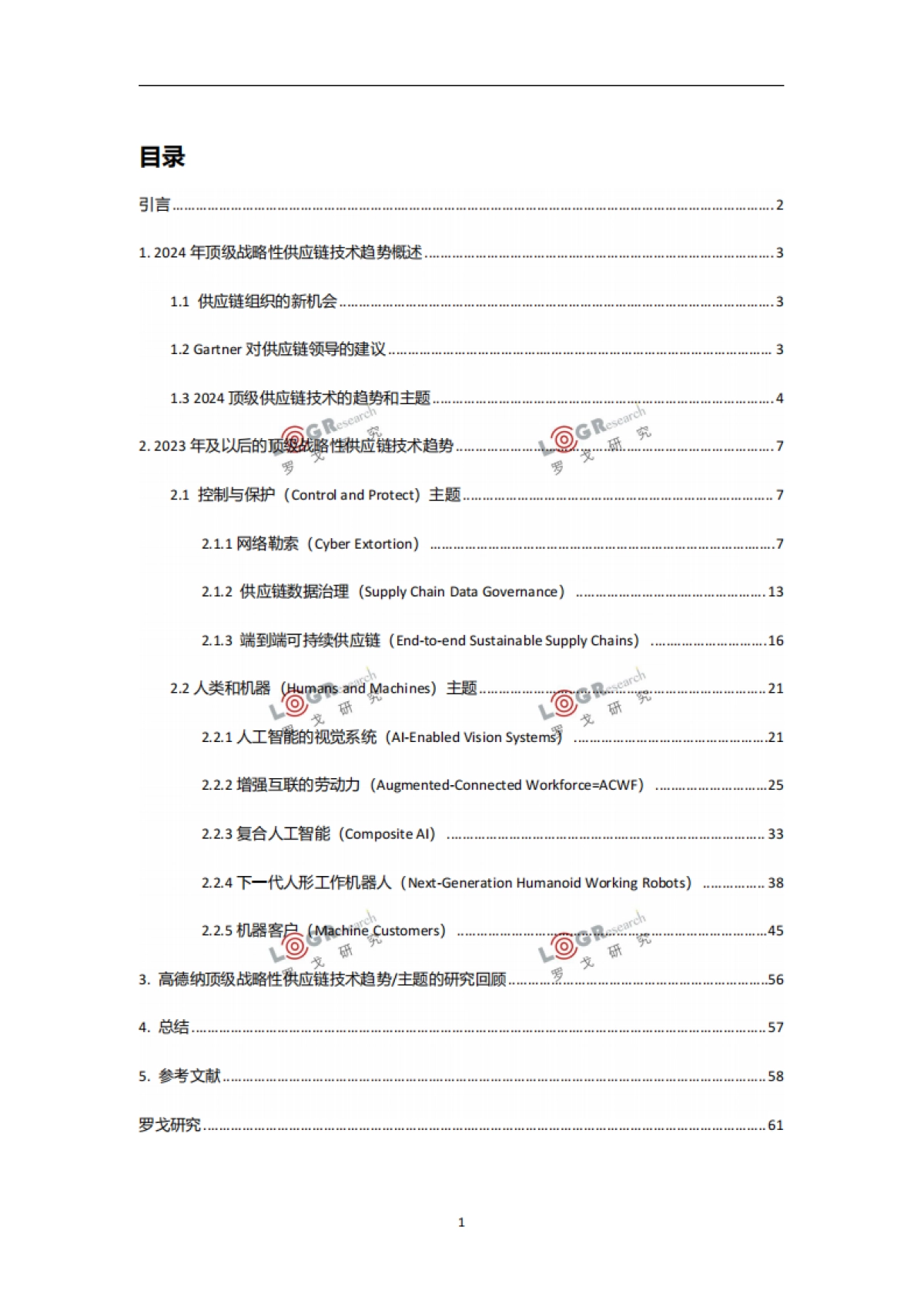 罗戈研究:2024年最新供应链技术趋势和新质生产力报告_第3页
