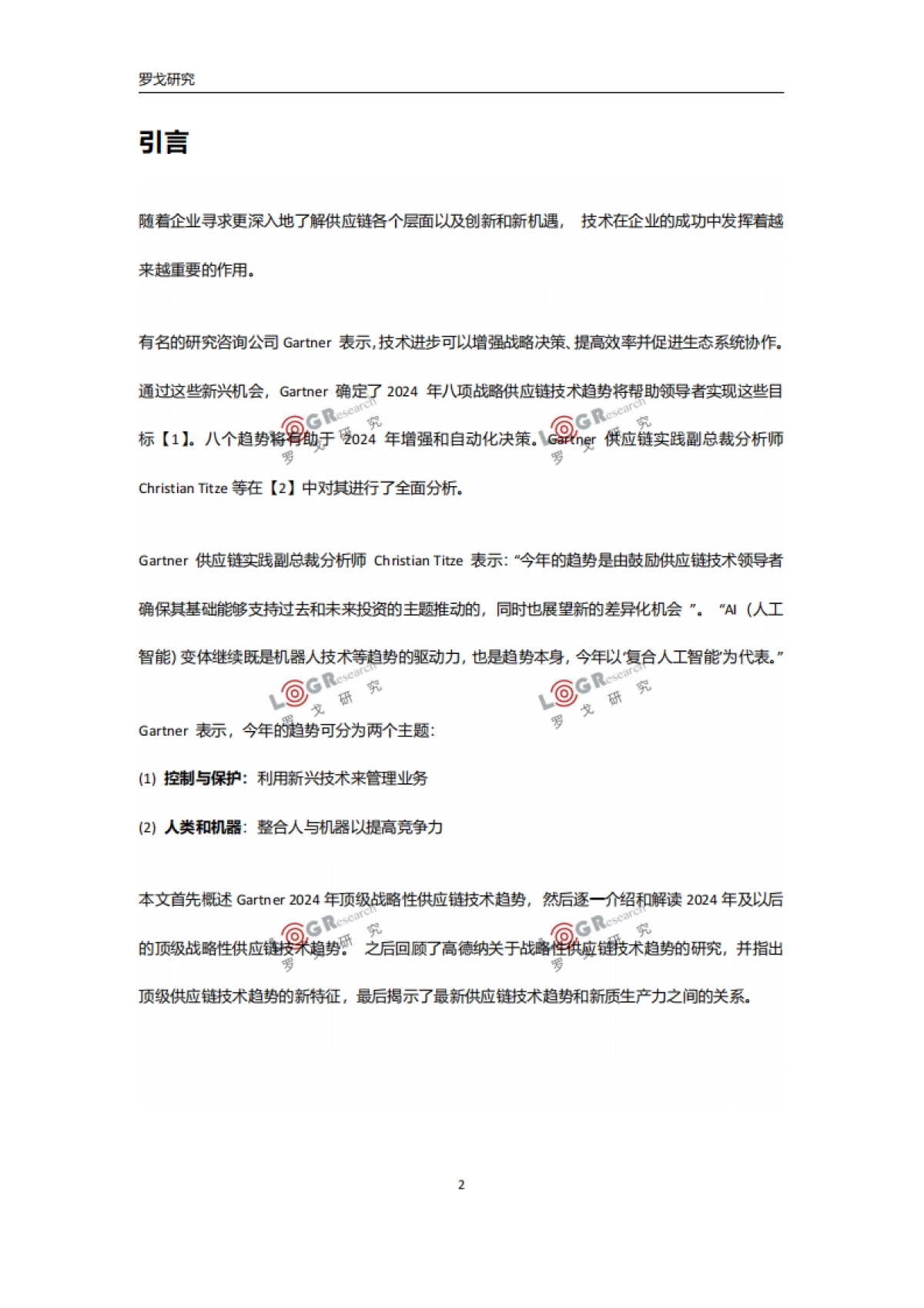 罗戈研究:2024年最新供应链技术趋势和新质生产力报告_第4页