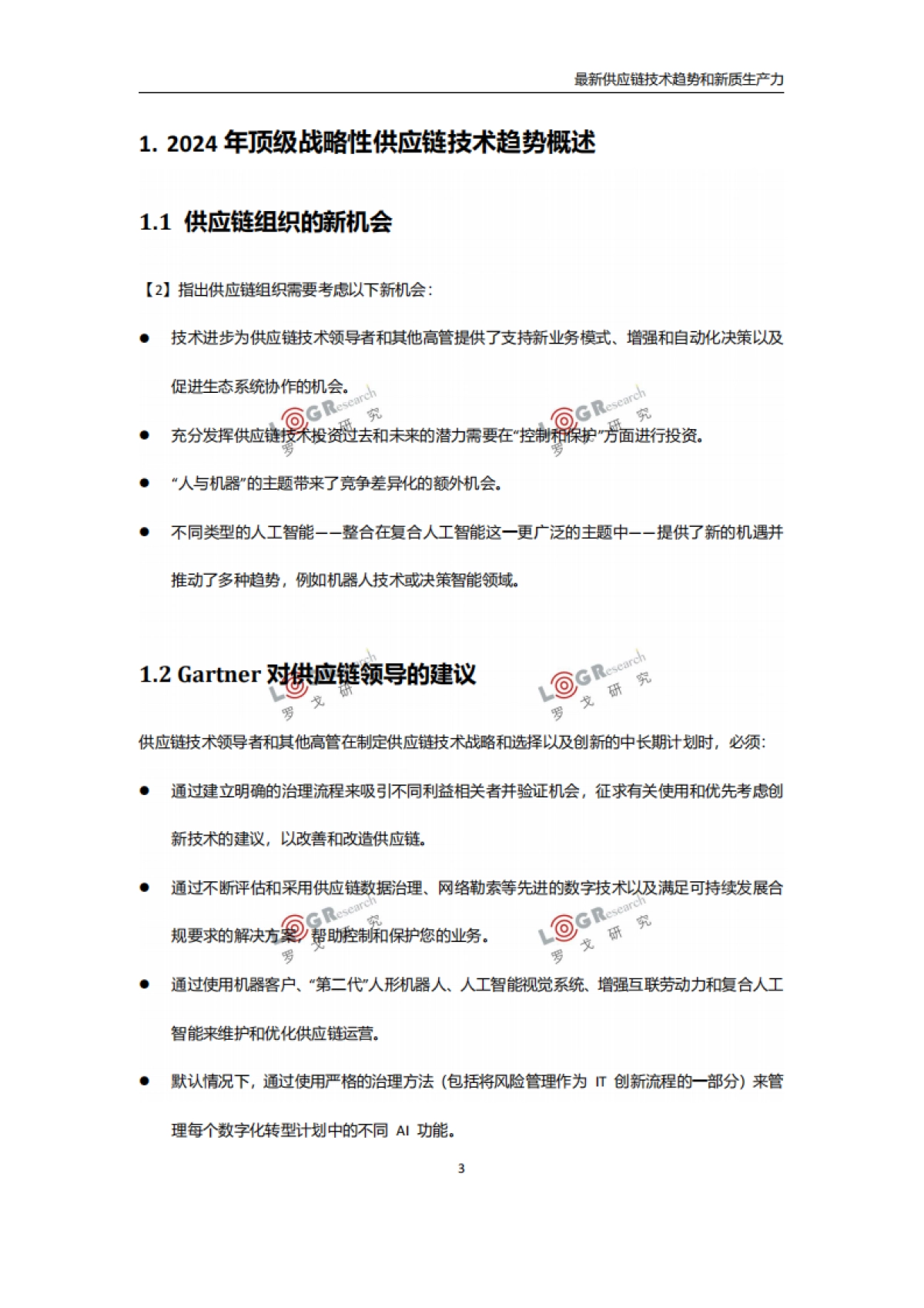 罗戈研究:2024年最新供应链技术趋势和新质生产力报告_第5页