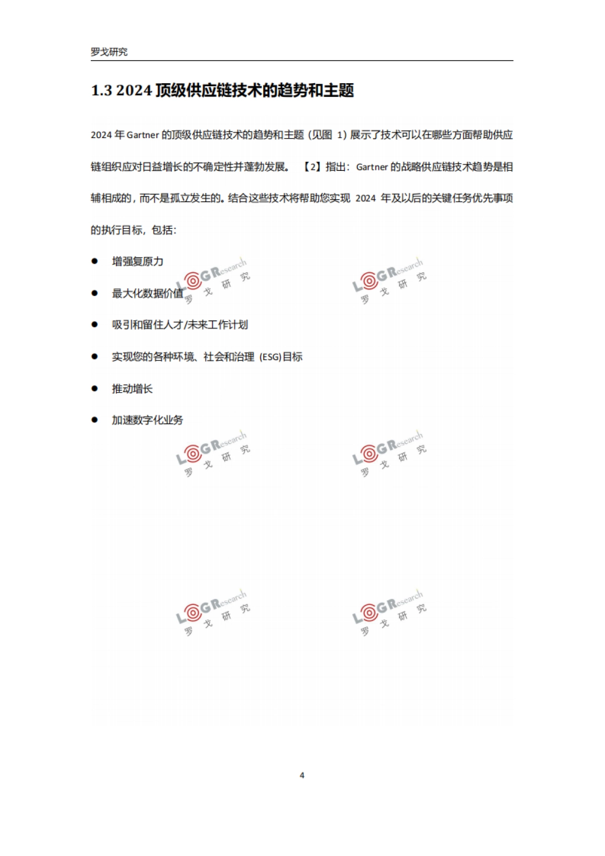 罗戈研究:2024年最新供应链技术趋势和新质生产力报告_第6页
