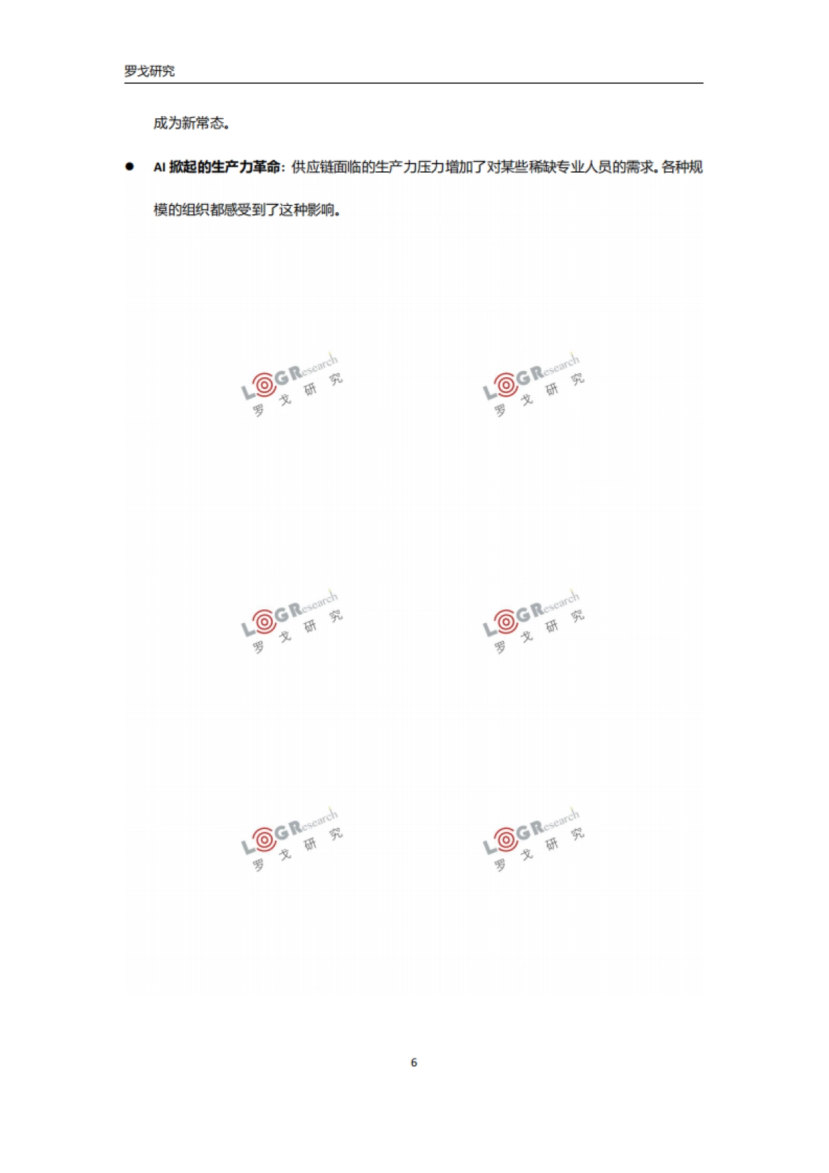 罗戈研究:2024年最新供应链技术趋势和新质生产力报告_第8页
