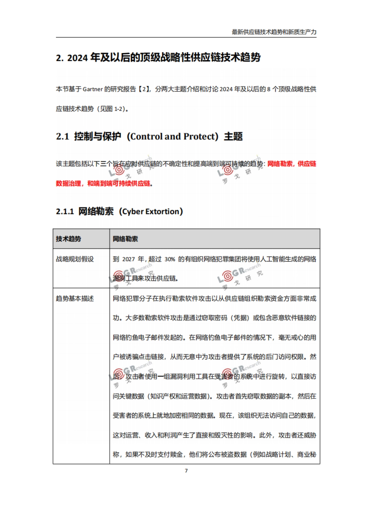罗戈研究:2024年最新供应链技术趋势和新质生产力报告_第9页