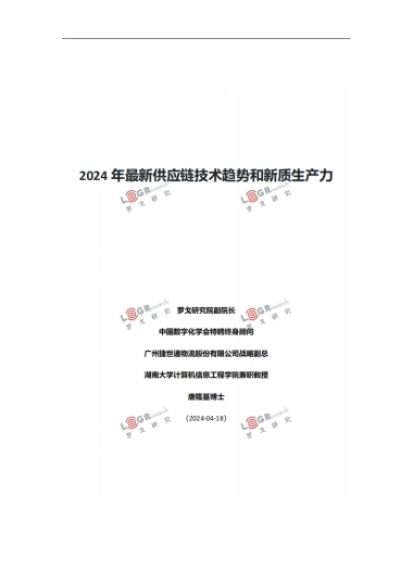罗戈研究：2024年最新供应链技术趋势和新质生产力报告